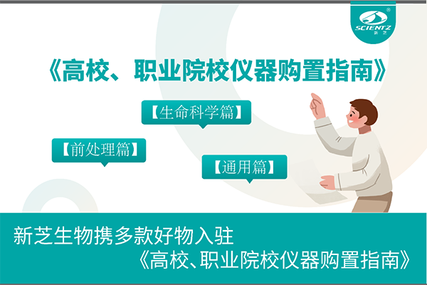 KY开元生物携多款好物入驻《高校、职业院校仪器购置指南》