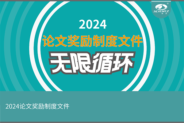 2024年度KY开元生物论文奖励活动来袭！