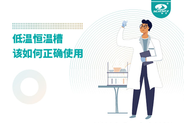 实验室必备：低温恒温槽操作的秘诀