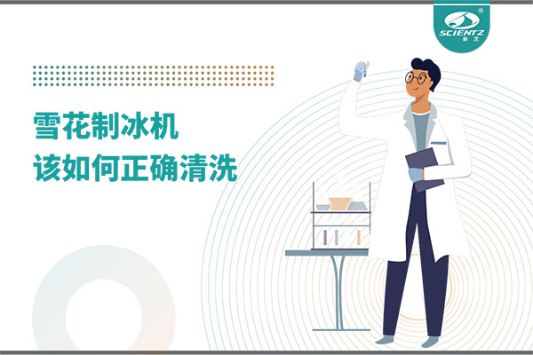 掌握这些技巧，轻松正确清洗雪花制冰机！