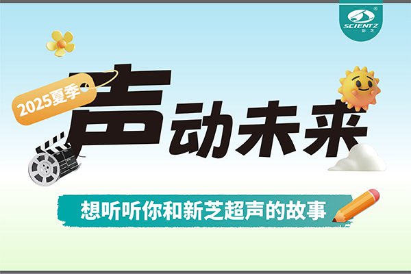 故事征集丨声动未来，想听听你和KY开元超声的故事