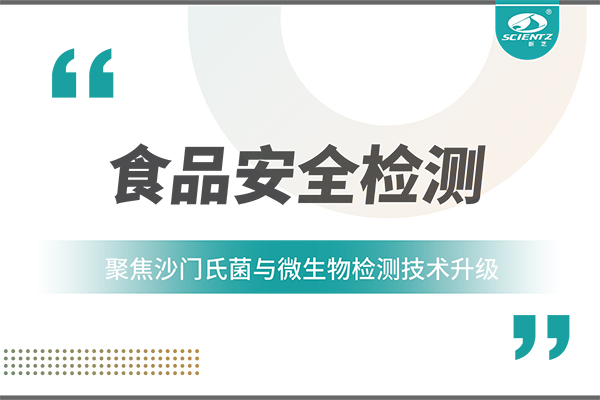 食品安全检测新趋势：聚焦沙门氏菌与微生物检测技术升级