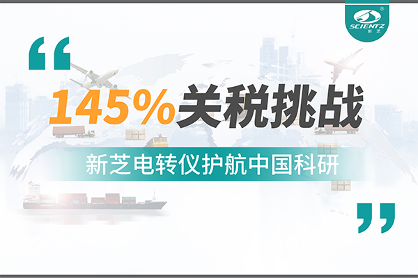 直面145%关税挑战，KY开元电转仪护航中国科研