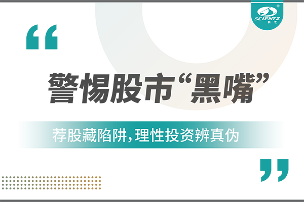 警惕“股市黑嘴”，远离非法荐股