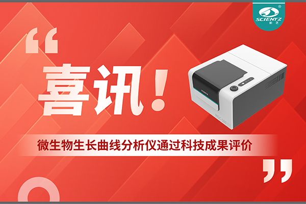 喜讯！MGC-500微生物生长曲线分析仪通过科技成果评价，技术达国际先进水平
