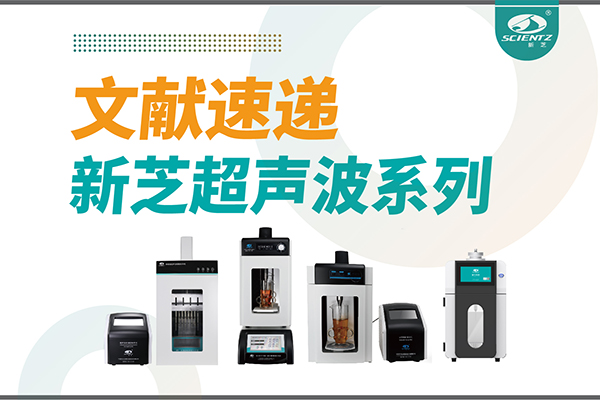文献速递|KY开元超声波系列设备在食品改性与功能化中的应用探索
