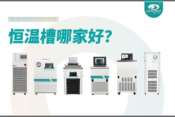 恒温槽哪家好？恒温槽厂家推荐-宁波KY开元生物深度解析