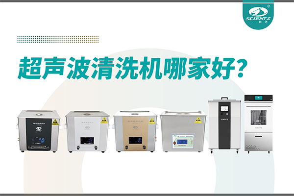 超声波清洗机哪家好？专业超声波清洗机厂家-宁波KY开元生物