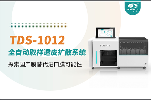 KY开元生物丨TDS-1012全自动透皮扩散取样系统再发力！探索国产膜替代进口膜可行性