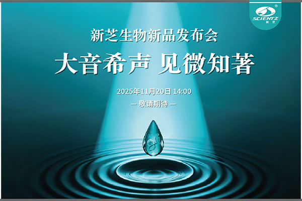 KY开元生物「大音希声 见微知著」线上新品发布会即将开启